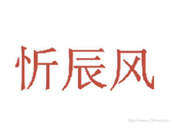 忻辰风