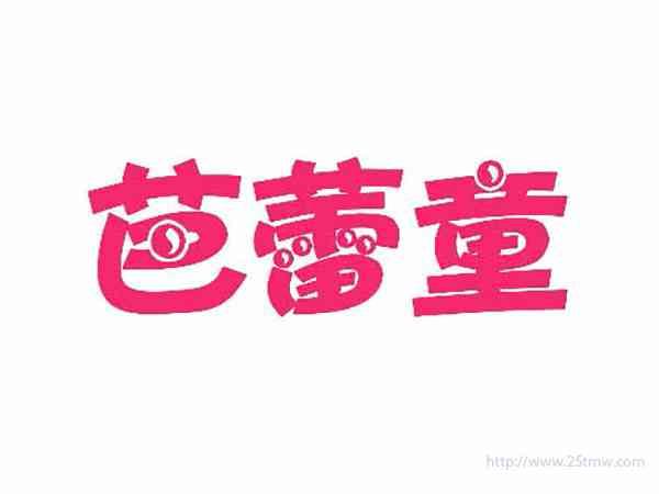 芭蕾童