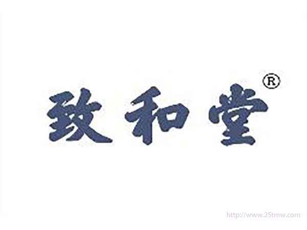 致和堂