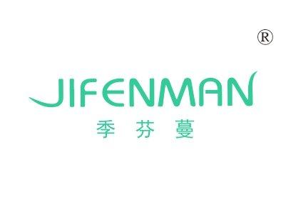 季芬蔓