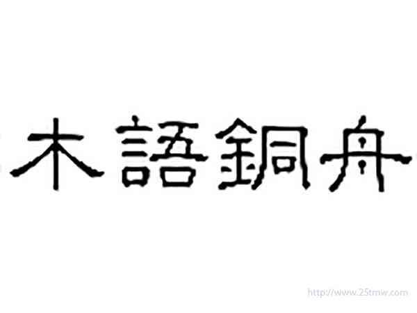 木语铜舟