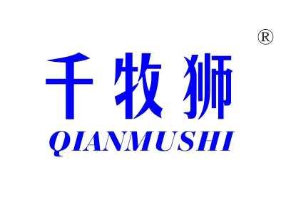 千牧狮
