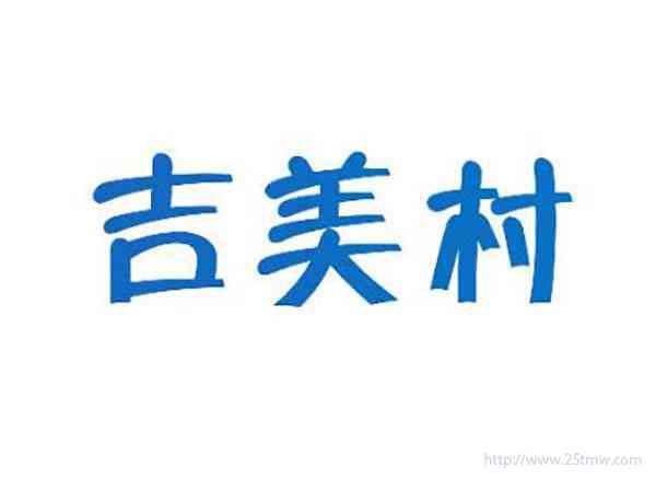 吉美村