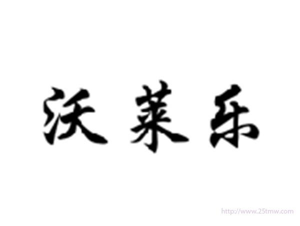 沃莱乐
