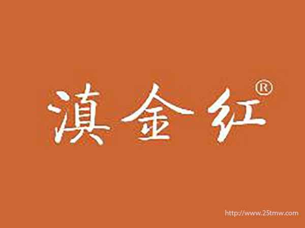 滇金红