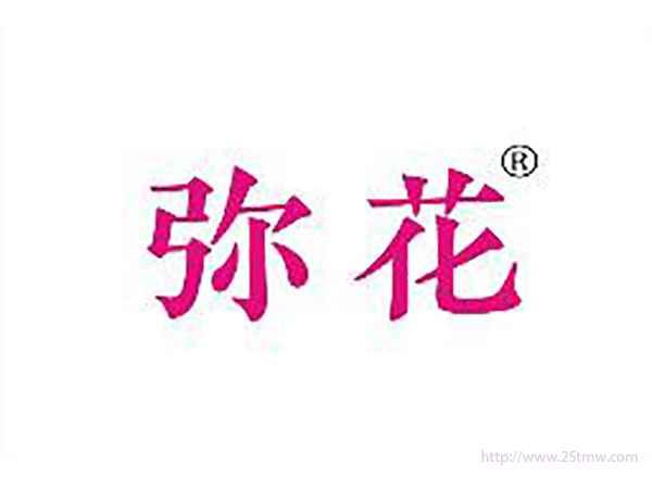 弥花