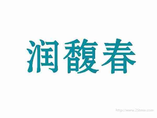 润馥春