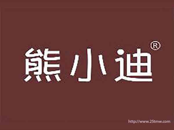 熊小迪
