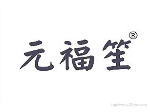 元福笙