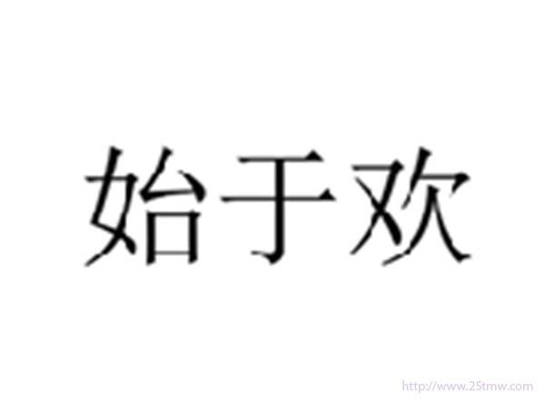 始于欢