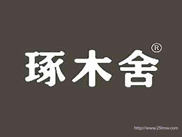 琢木舍