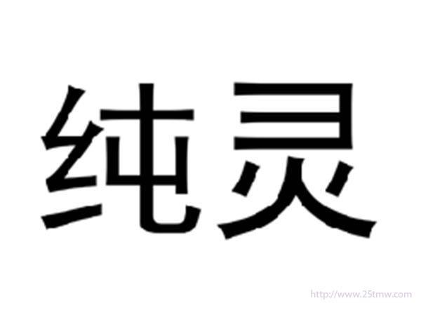 纯灵