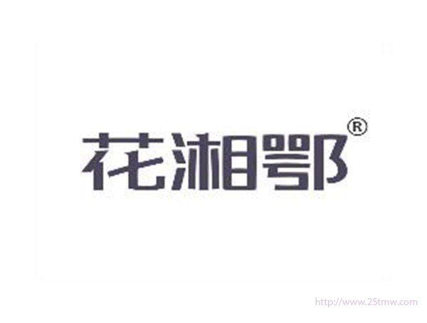 花湘鄂