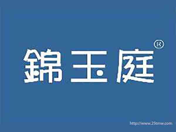 锦玉庭