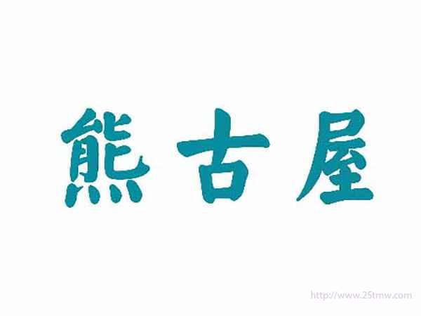 熊古屋