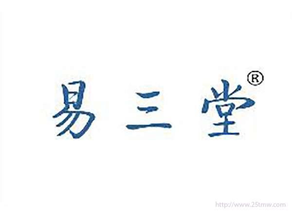 易三堂