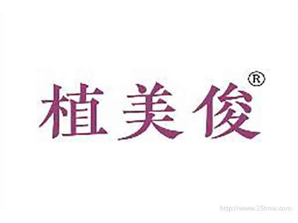 植美俊