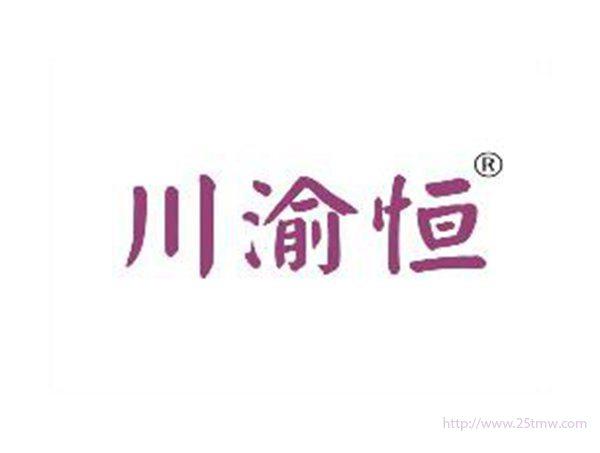 川渝恒
