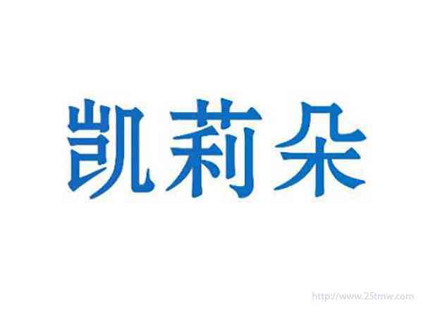 凯莉朵