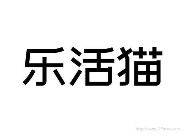 乐活猫