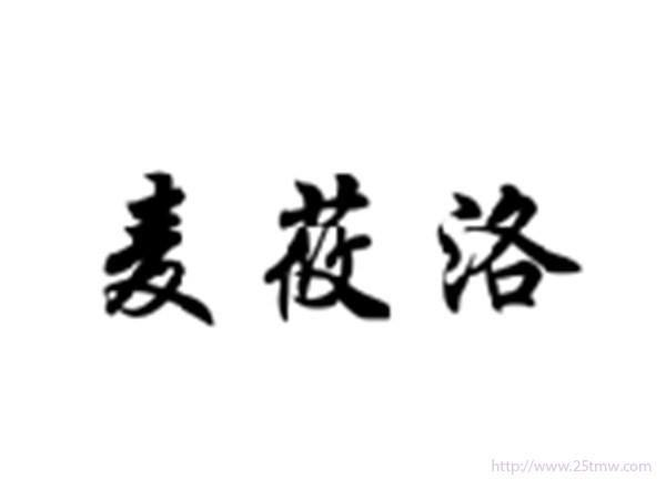 麦莜洛