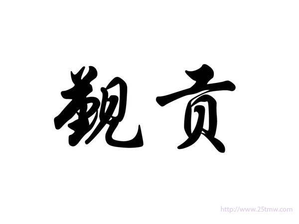 觐贡