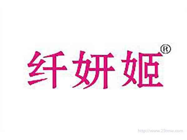 纤妍姬