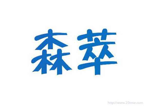 森萃