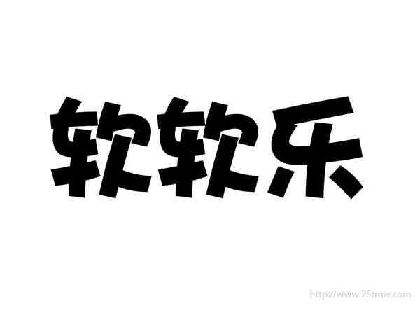软软乐