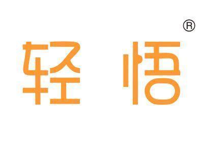 轻悟