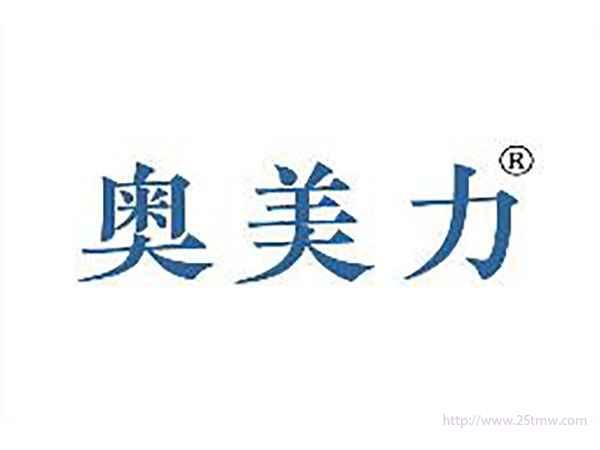 奥美力