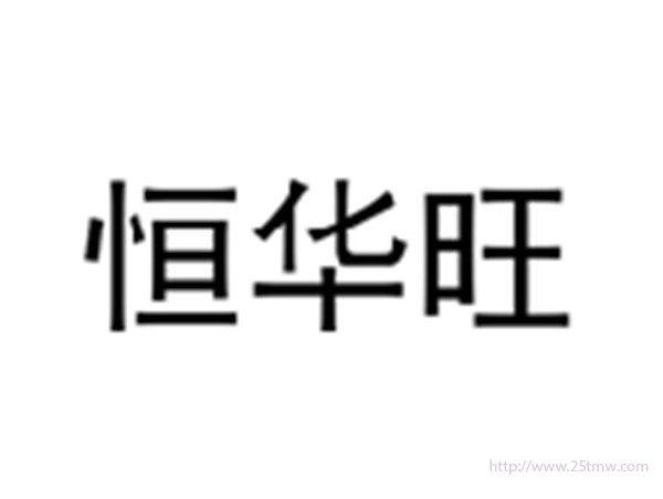 恒华旺
