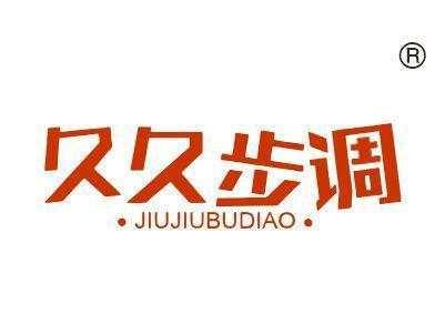 久久步调