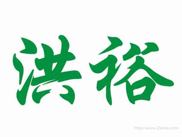 洪裕