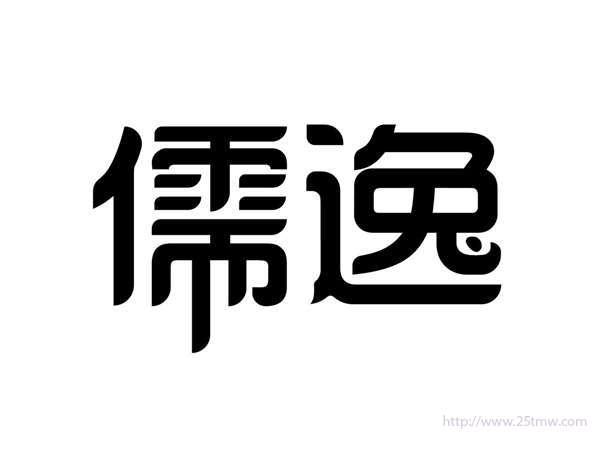 儒逸