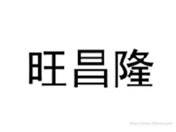 旺昌隆