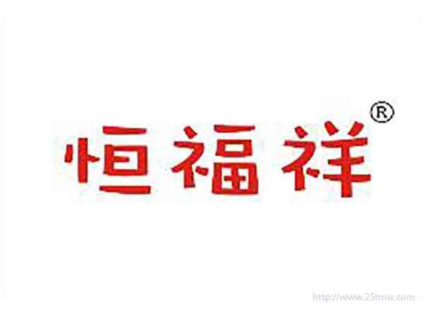 恒福祥