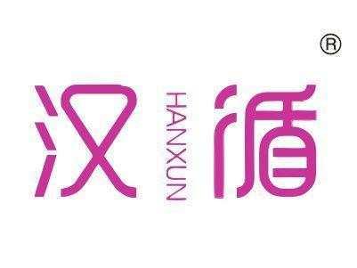 汉循