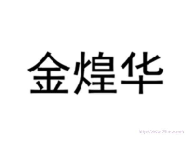 金煌华