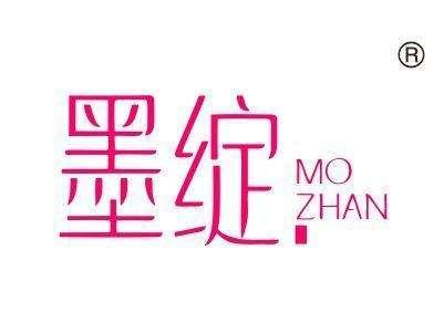 墨绽