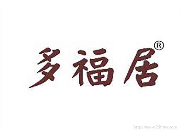 多福居
