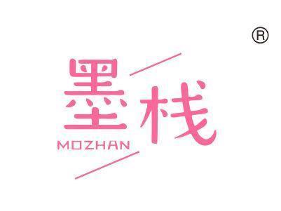 墨栈