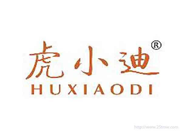 虎小迪