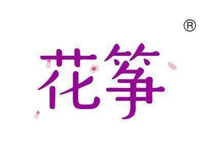 花筝