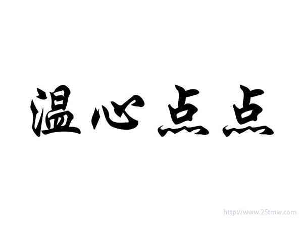 温心点点