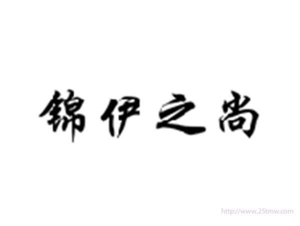 锦伊之尚
