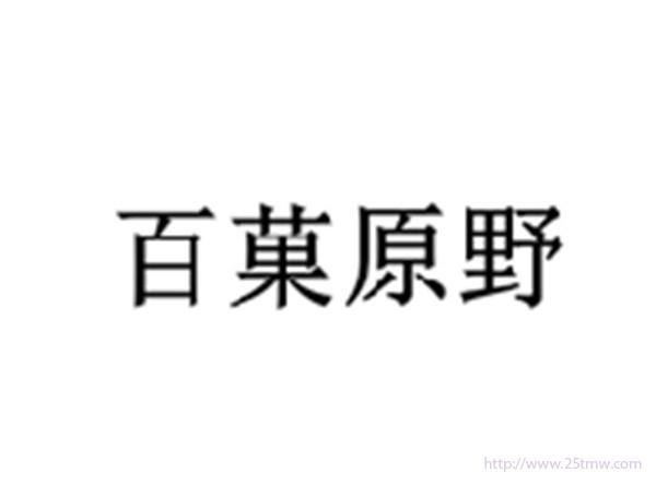百菓原野