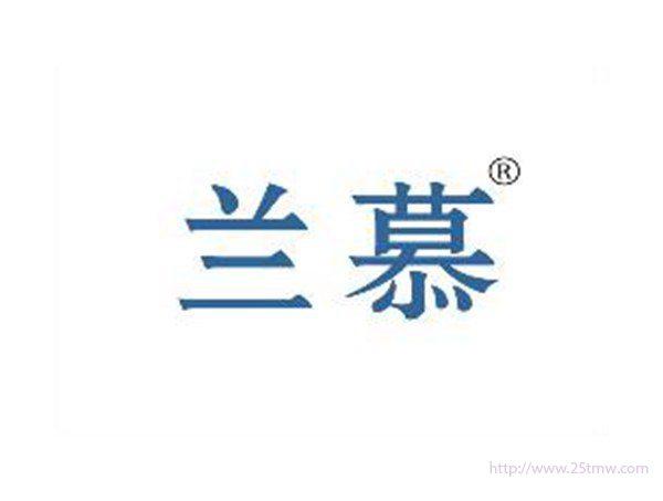 兰慕