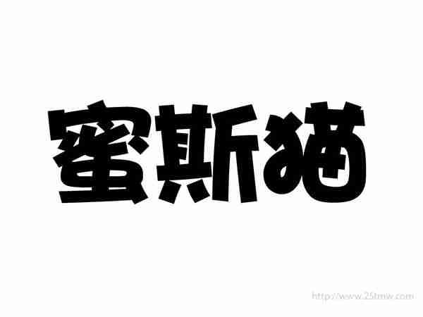 蜜斯猫