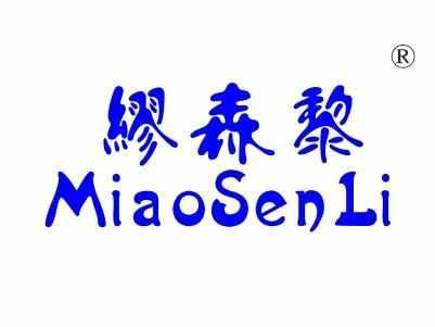 缪森黎